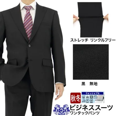 スーツ メンズスーツ ビジネススーツ 黒 無地 ブラックスーツ ストレッチ 防シワ 秋冬 春 ワンタック 洗える ウォッシャブル機能 A体 AB体 BB体 2H5C65-10