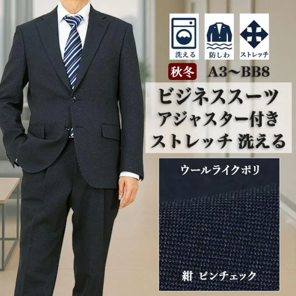 スーツ メンズスーツ ビジネススーツ 紺 ピンチェック アジャスター付き ストレッチ 防シワ レギュラースーツ 秋冬 春 洗える 2026新作 2QTC62-31
