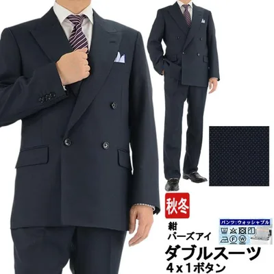 メンズ ダブルスーツ ビジネス 紺 バーズアイ(無地織柄) 4x1ボタン メンズスーツ ダブル 秋冬 春 再入荷 スーツ 洗える パンツウォッシャブル 2R9962-31