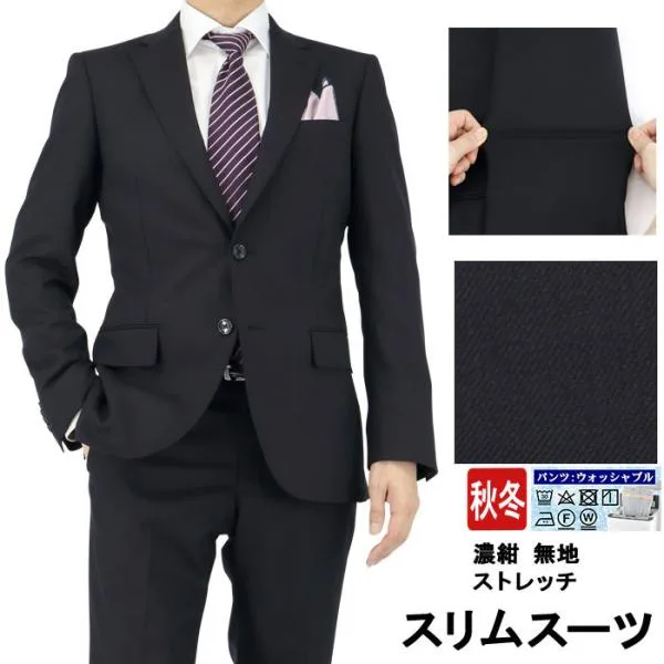 スーツ スリム メンズ リクルート 濃紺 無地 ストレッチ ナロースーツ 即日出荷 秋冬 春 ノータックパンツ 洗える パンツウォッシャブル 面接 結婚式 2YSC03-11