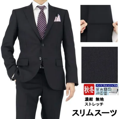 スーツ スリム メンズ リクルート 濃紺 無地 ストレッチ ナロースーツ 即日出荷 秋冬 春 ノータックパンツ 洗える パンツウォッシャブル 面接 結婚式 2YSC03-11