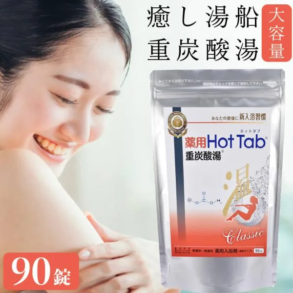 入浴剤 ホットタブ 重炭酸 HOT TAB 正規販売店 薬用ホットタブクラシック 90錠