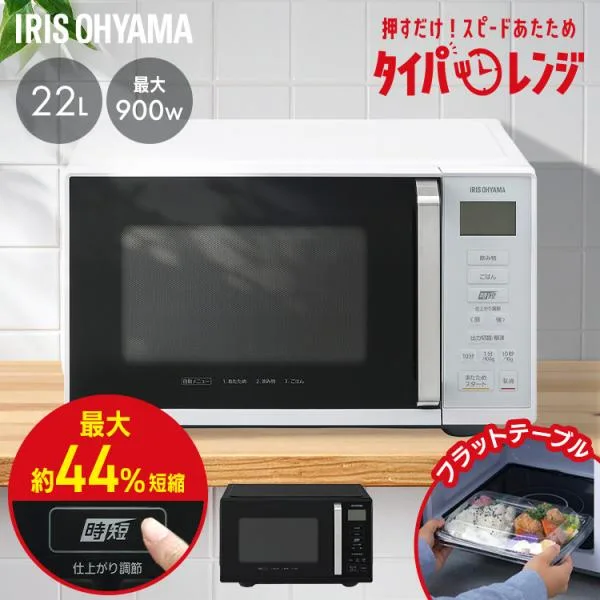 単機能レンジ22L IMB-F2202 アイリスオーヤマ 新生活