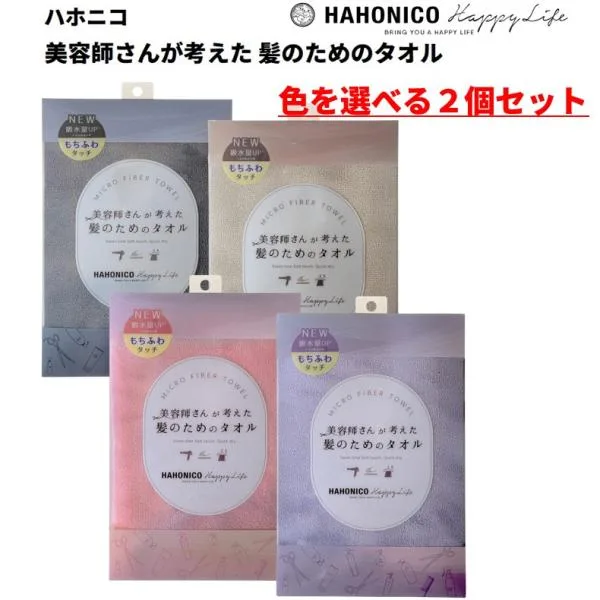 ハホニコ HAHONICO ハッピーライフ マイクロファイバータオル お好きな色を選べる2個セット ベージュ パープル セサミ ピンク