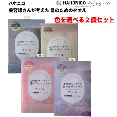 ハホニコ HAHONICO ハッピーライフ マイクロファイバータオル お好きな色を選べる2個セット ベージュ パープル セサミ ピンク
