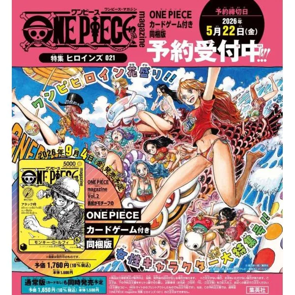 【予約】2026年12月発売 ONE PIECE magazine 021 特集 ヒロインズ ワンピースマガジン 21 カード付き同梱版 (集英社ムック)