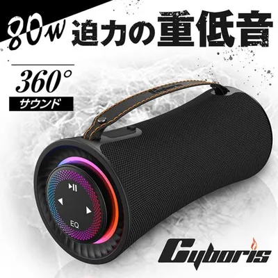 Cyboris | 80W 大音量 ブルートゥーススピーカー 360°サラウンド 重低音 高音質 大容量バッテリー ダイヤル式音量調整 長時間再生 ワイヤレス ハンズフリー