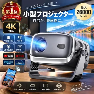 プロジェクター 小型 家庭用 天井投影 スマホと繋げる 1080P 4K対応 高画質 26000LM 自動フォーカス 自動台形補正 高輝度 Netflix YouTube android搭載 簡単設定