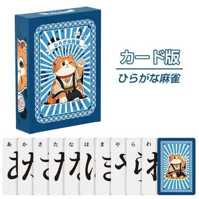 ひらがな 麻雀 カード版 ボードゲーム 練習 おもちゃ 日本語説明書付 ポイント消化