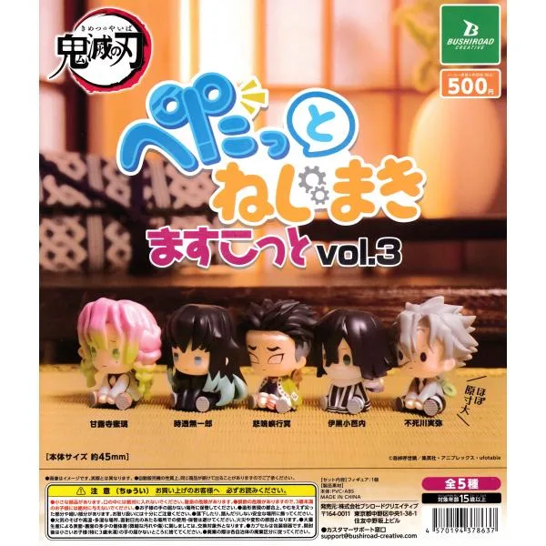 鬼滅の刃 ぺたっとねじまきますこっと vol.3 【全5種 コンプリート セット】 | フルコンプ カプセルトイ ブシロード ガチャ ガシャ