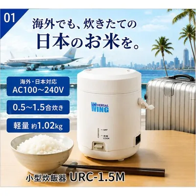 海外対応 小型炊飯器 1.5合炊き URC-1.5M AC100-240V フリーボルテージ 電圧自動切換 海外旅行 留学 出張 転勤 一人暮らし 海外でも日本でも 海外向け炊飯器