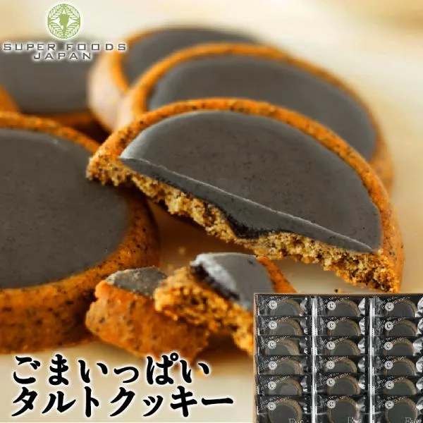 ごまいっぱいタルトクッキー 18個入 送料無料 ごま クッキー 個包装 簡易包装 スイーツ お菓子 洋菓子 焼き菓子