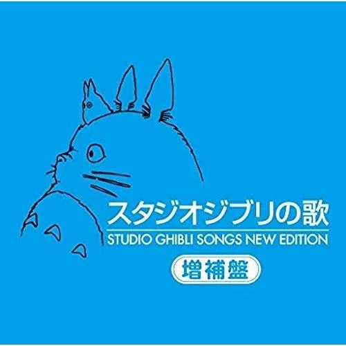 CD/アニメ/スタジオジブリの歌 増補盤 (HQCD)