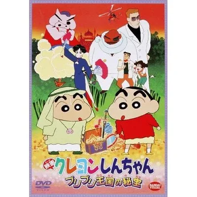 【取寄商品】DVD/キッズ/映画 クレヨンしんちゃん ブリブリ王国の秘宝