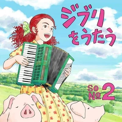 CD/オムニバス/スタジオジブリ トリビュートアルバム ジブリをうたう その2 (歌詞付)