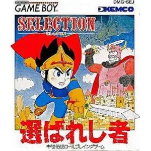 中古GBソフト セレクション 選ばれし者