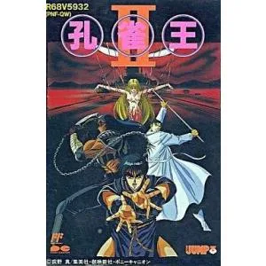 中古ファミコンソフト 孔雀王II