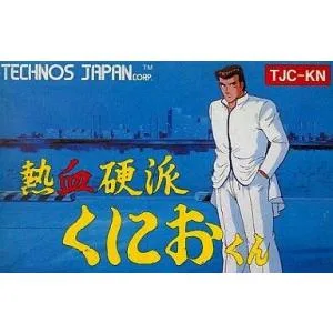 中古ファミコンソフト 熱血硬派くにおくん