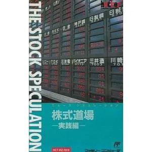 中古ファミコンソフト 株式道場