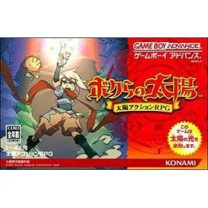 中古GBAソフト ボクらの太陽