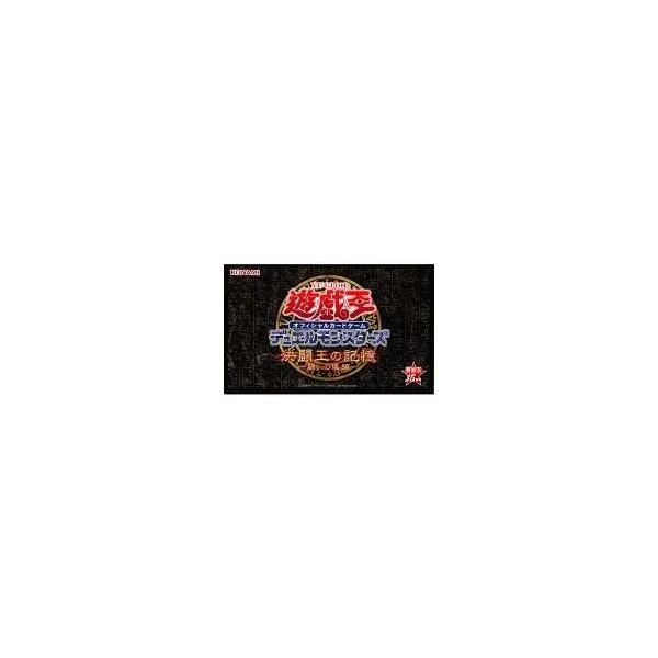 中古トレカ(遊戯王) 遊戯王OCG デュエルモンスターズ 決闘王の記憶 -闘いの儀編-