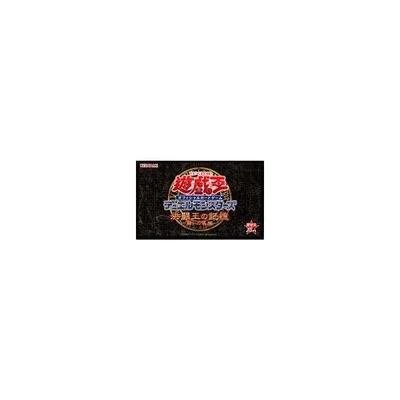 中古トレカ(遊戯王) 遊戯王OCG デュエルモンスターズ 決闘王の記憶 -闘いの儀編-