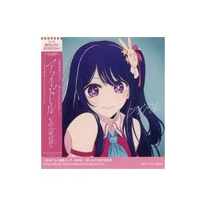 中古シール・ステッカー 星野アイ オリジナルステッカー 「CD 【推しの子】 YOASOBI / アイドル」