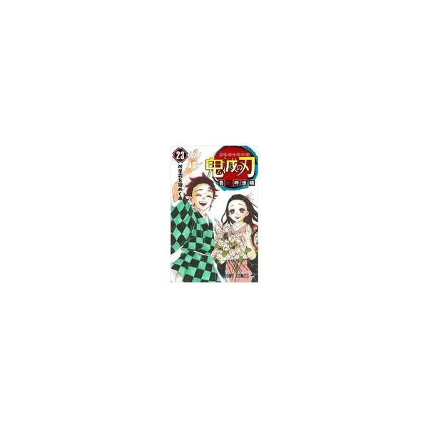中古少年コミック 鬼滅の刃 全23巻セット / 吾峠呼世晴