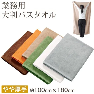 業務用 32番手双糸 大判バスタオル やや厚手(2000匁) 約100cm×180cm (大きい やや厚地 綿100% 無地 ホテルタオル タオルケット シーツ)