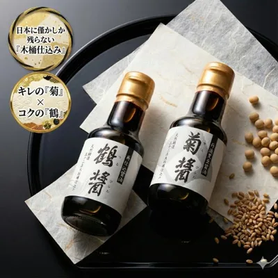 醤油 ヤマロク醤油 菊醤 鶴醤 145ml 2本セット 小豆島 木桶仕込み 天然醸造 国産 無添加 しょうゆ 高級 ギフト