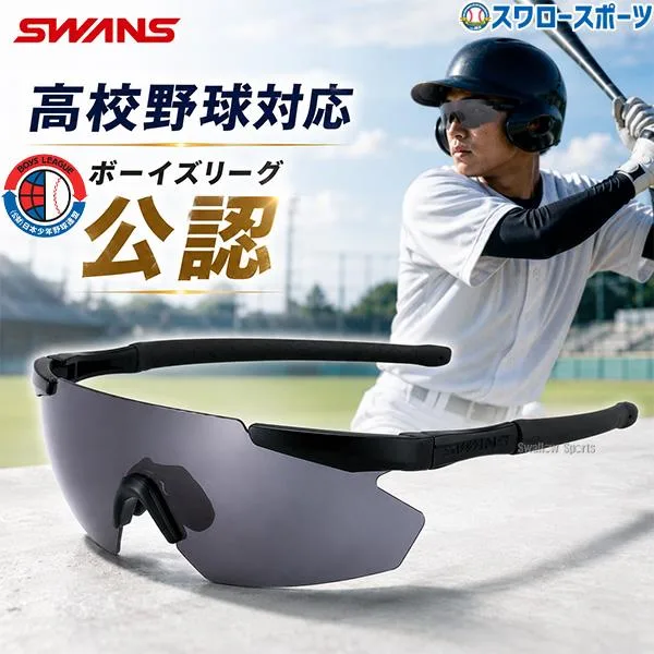 野球 スワンズ サングラス 高校野球対応 高校野球 ジュニア野球選手専用設計 少年 ボーイズリーグ公認 ボーイズリーグ 紫外線カット 小学生 ジュニア 中学生 高