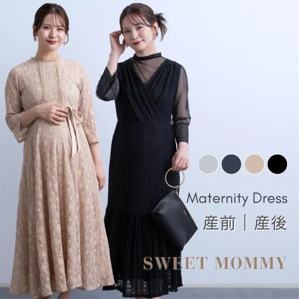 産前産後に使える マタニティ ワンピース ドレス 授乳服 授乳口付き 春 夏 秋 冬 フォーマル レース ロング 結婚式 入園式 試着可 so23043 bo25009 so22024