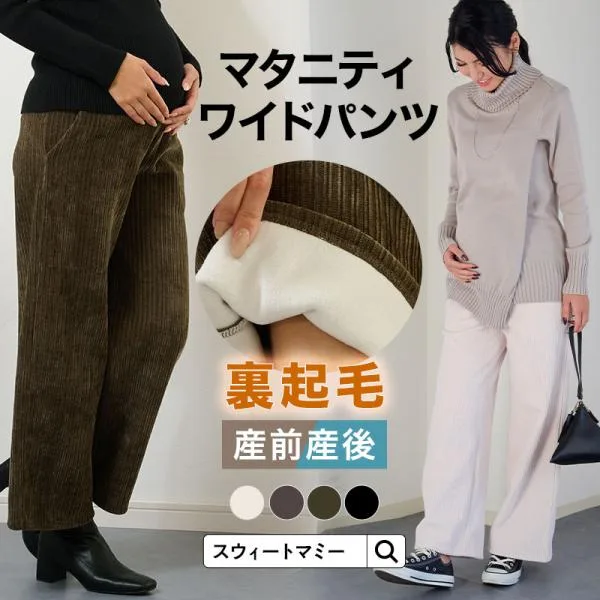 【2点1000円OFF】 マタニティパンツ ズボン 裏起毛 パンツ マタニティ ワイドパンツ 産前産後 カジュアル 上品 ニュアンス 大人可愛い 体型カバー 暖か 秋 冬
