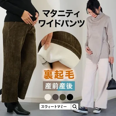 【2点1000円OFF】 マタニティパンツ ズボン 裏起毛 パンツ マタニティ ワイドパンツ 産前産後 カジュアル 上品 ニュアンス 大人可愛い 体型カバー 暖か 秋 冬