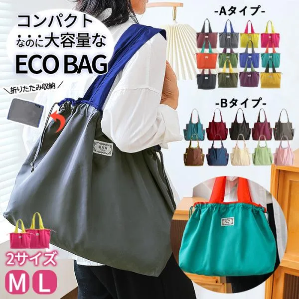 エコバッグ 折りたたみ 大容量 コンパクト 巾着 トートバッグ パッカブル ナイロン 軽量 撥水 洗える 肩掛け バイカラー 無地 買い物袋^bm1447^