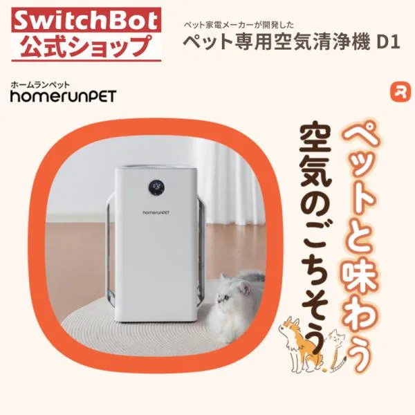 homerunPET ペット用空気清浄機 6方向ワイド吸込口 3層フィルター 34dB静音 花粉・ウイルス・アレルゲン対策 水洗い不要 お手入れ簡単 SwitchBotアプリ対応 D1