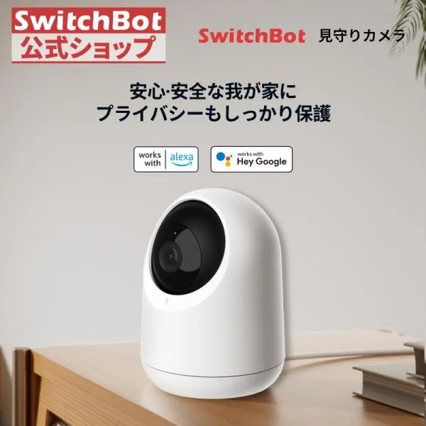 SwitchBot 防犯カメラ スイッチボット 監視カメラ Alexa 屋内 スマートホーム 双方向会話 遠隔 防犯対策補助金あり 見守りカメラ セキュリティ3年保証