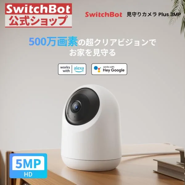 SwitchBot 防犯カメラ 500万画素 遠隔確認 動体検知 自動追跡 ナイトビジョン 双方向音声 カラーナイトビジョン スイッチボット 見守りカメラ Plus 5MP 3年保証