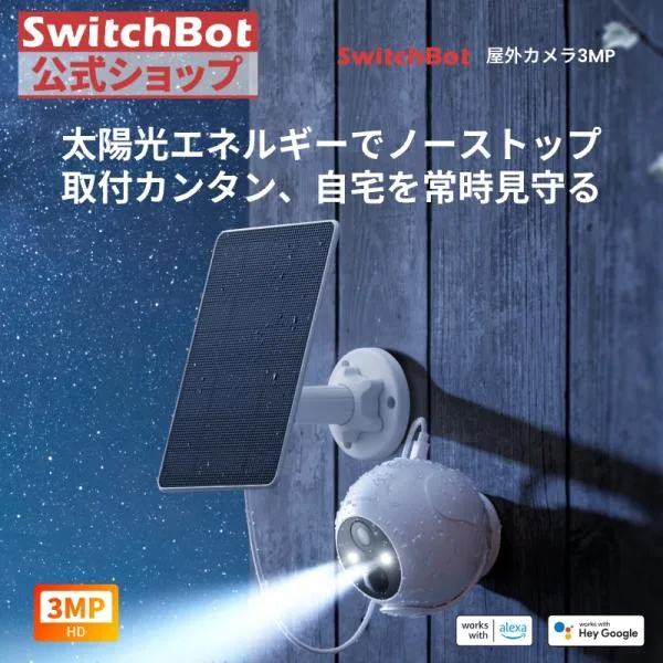 SwitchBot 防犯カメラ ソーラーパネル付き 300万画素 屋外カメラ スイッチボット 音声通話 FULL HD ナイトビジョン 取付簡単 防水省エネ 10000mAh 防犯 1年保証
