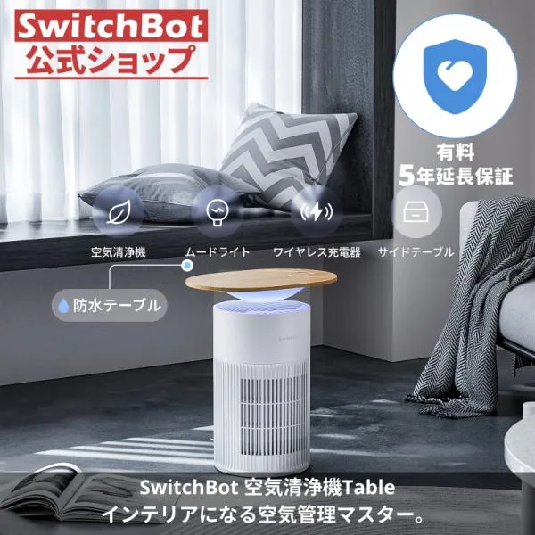 SwitchBot 空気清浄機Table ホワイト(有料5年延長保証付き)