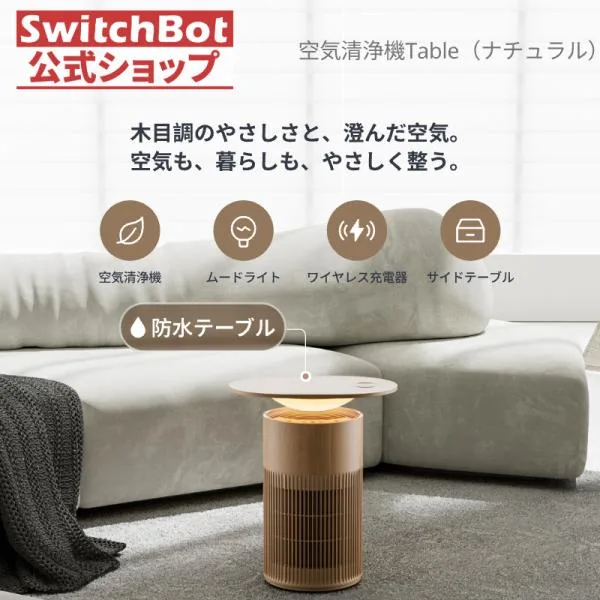 【新色】SwitchBot 空気清浄機Table(ナチュラル) ワイヤレス充電 ムードライト付き 花粉ニオイ対策 25畳 静音HEPA Alexa Siriに対応 1年保証