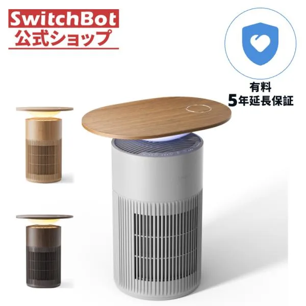 SwitchBot 空気清浄機Table 3色展開(有料5年延長保証付き)