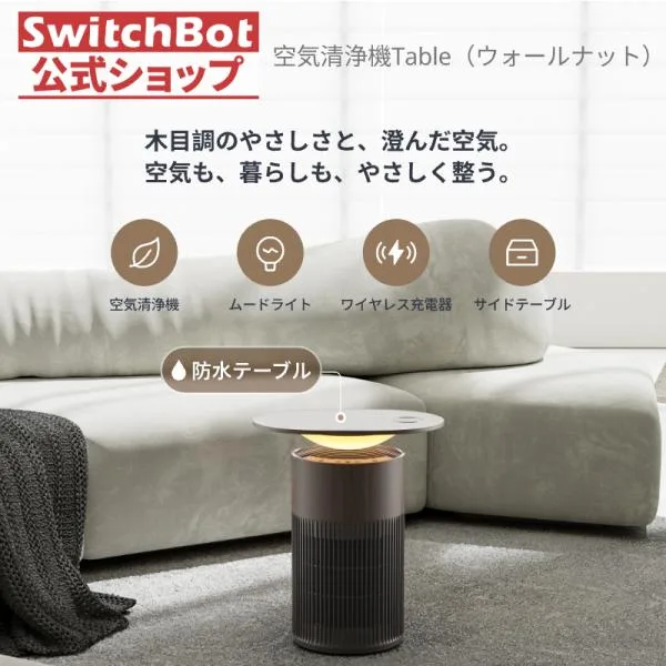 【新色】SwitchBot 空気清浄機Table(ウォールナット) ワイヤレス充電 ムードライト付き 花粉ニオイ対策 25畳 静音HEPA Alexa Siriに対応 1年保証