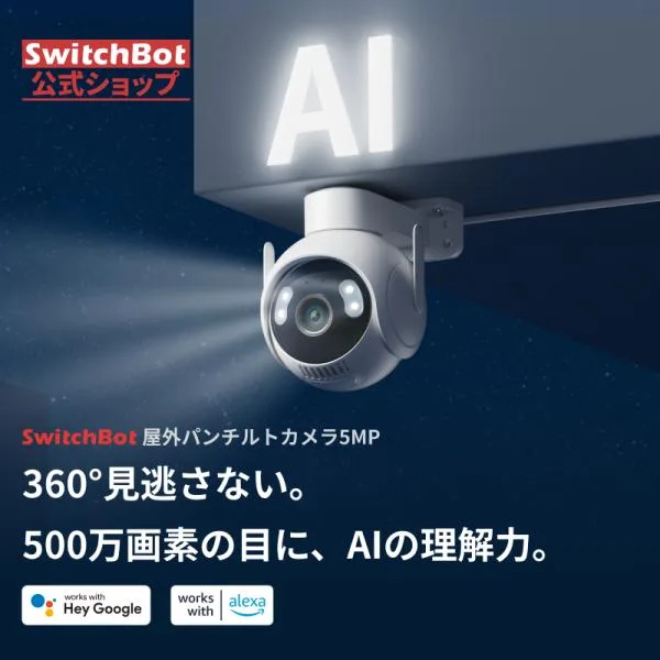 SwitchBot 屋外パンチルトカメラ5MP 防犯・見守りカメラ 屋外 500万画素 360度 パン/チルト対応 AI検知 自動追跡 監視カメラ P66 防水防塵 防犯対策助成金あり