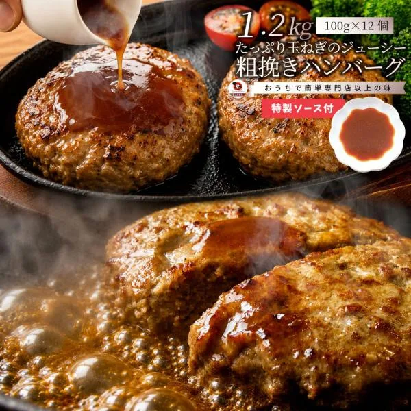 ハンバーグ 特製ソース付き 惣菜 粗挽き ハンバーグ メガ盛り 1.2kg 100g×12個入 レンジOK 冷凍弁当 爆買