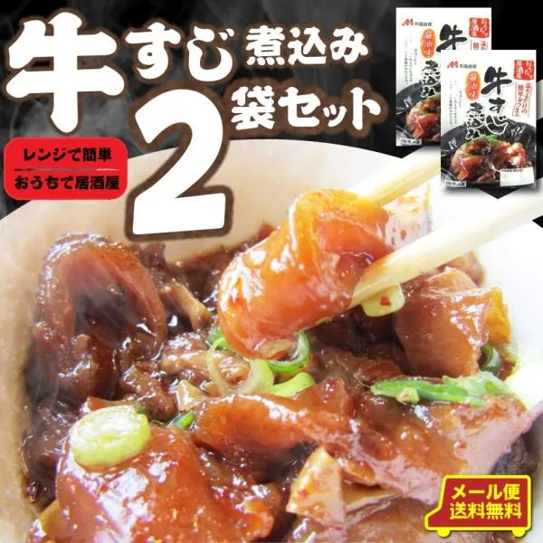 牛すじ煮込み 2個セット レトルト 常温保存 醤油味 牛肉 おつまみ 居酒屋の味 備蓄 ストック 保存食 ローリングストック 仕送り 送料無料 お試し メール便 爆買