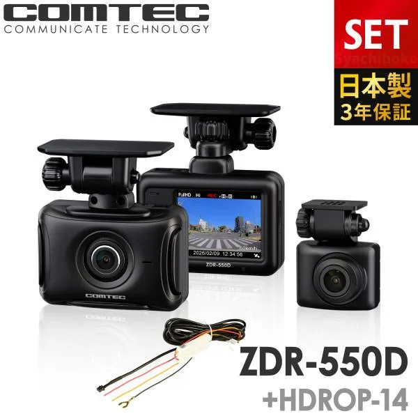 新商品 ドライブレコーダー 前後2カメラ コムテック ZDR-550D+HDROP-14 駐車監視コードセット 日本製 3年保証 ノイズ対策済 前後200万画素 フルHD高画質 常時