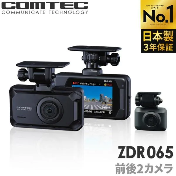 ランキング1位 ドライブレコーダー 前後2カメラ コムテック ZDR065 日本製 3年保証 ノイズ対策済 フルHD高画質 GPS 駐車監視対応 常時 衝撃録画