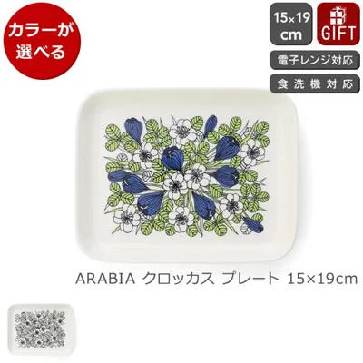 アラビア クロッカス プレート 15×19cm ARABIA Krokus 電子レンジ対応 食洗機対応 食器 ギフト 結婚祝い プレゼント 贈り物 セール 爆買 敬老の日