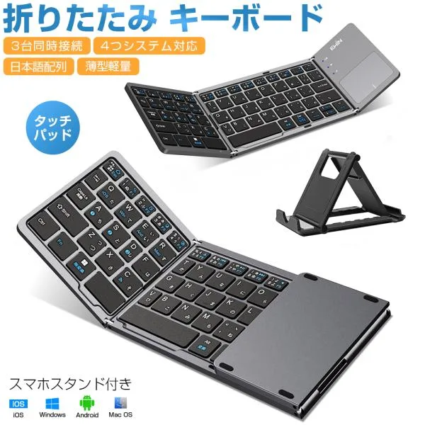 Bluetooth キーボード 折りたたみ 日本語配列 ワイヤレスキーボード タッチパッド付き ブルートゥース iOS Android Windows Mac iPhone スマホスタンド付き